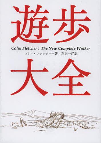 遊歩大全 / 原タイトル:THE NEW COMPLETE WALKER[本/雑誌] (ヤマケイ文庫) (単行本・ムック) / コリン・フレッチャー/著 芦沢一洋/訳