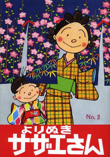 よりぬきサザエさん[本/雑誌] 3 (コ