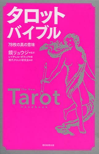 タロットバイブル 78枚の真の意味 / 原タイトル:THE NEW TAROT HANDBOOK[本/雑誌] (単行本・ムック) / 鏡リュウジ/監訳 レイチェル・ポラック/著 現代タロット研究会/訳