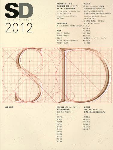 SD 2012[本/雑誌] (単行本・ムック) / 鹿島出版会