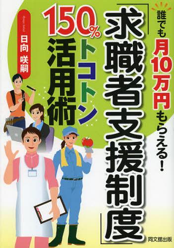 「求職者支援制度」150%トコトン活用術 誰でも月10万円もらえる![本/雑誌] (DO) (単行本・ムック) / 日向咲嗣/著