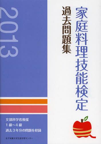 家庭料理技能検定過去問題集 文部科学省後援 2013[本/雑誌] (単行本・ムック) / 家庭料理技能検定専門..