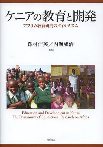 ケニアの教育と開発 アフリカ教育研究のダイナミズム[本/雑誌] (単行本・ムック) / 澤村信英/編著 内海成治/編著