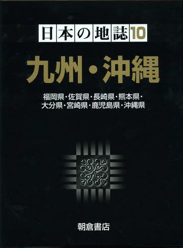 日本の地誌 10[本/雑誌] (単行本・ムック) / 野澤秀樹/他編 堂前亮平/他編