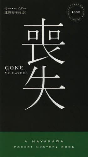 喪失 / 原タイトル:GONE[本/雑誌] (HAYAKAWA POCKET MYSTERY BOOKS 1866) (新書) / モー・ヘイダー/著 北野寿美枝/訳