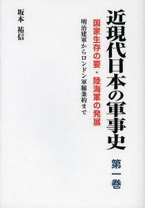 近現代日本の軍事史 第1巻[本/雑誌] (単行本・ムック) / 坂本祐信/著