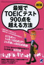 ご注文前に必ずご確認ください＜商品説明＞徹底分析して考えだした時間がない人のための集中学習法で—575点から1ヵ月で100点UP!2ヵ月後には800点突破!レベルに合わせて学習法を変えて、3ヵ月後には920点に。＜収録内容＞1 900点突破のカギは“ライフスタイルを変える”こと2 すきま時間はめいっぱい使う、机に向かう時間を必ず確保する3 短期間でTOEICの点数を上げる方法とは?4 まずは土台を固める 英語基礎力の養成5 失敗しない戦略の立て方6 受験1~2週間前にやるべきこと7 受験当日、自分の弱みを徹底的に分析する8 受験結果は必ず分析するべし9 TOEICスコア別学習の留意点10 TOEIC900点を超えた!＜商品詳細＞商品番号：NEOBK-1394283Kondo Masaki / Cho / Saitan De TOEIC Test 900 Ten Wo Koeru Hoho 500 Ten Dai Kara Demo Daijobu!メディア：本/雑誌重量：340g発売日：2012/12JAN：9784860643416最短でTOEICテスト900点を超える方法 500点台からでも大丈夫![本/雑誌] (単行本・ムック) / 近藤雅昭/著2012/12発売