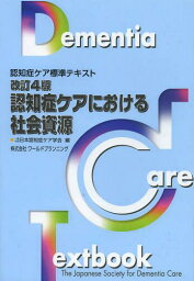 認知症ケアにおける社会資源[本/雑誌] (認知症ケア標準テキスト) (単行本・ムック) / 日本認知症ケア学会/編