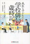 先生と子どもたちの学校俳句歳時記[本/雑誌] (単行本・ムック) / 星野高士/監修 仁平勝/監修 石田郷子/監修 上廣倫理財団/企画