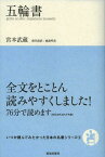 五輪書[本/雑誌] (いつか読んでみたかった日本の名著シリーズ) (単行本・ムック) / 宮本武蔵/著 城島明彦/訳