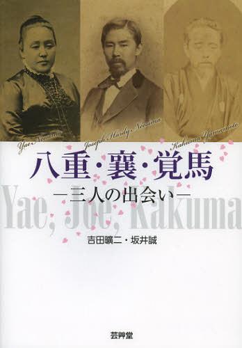 八重・襄・覚馬 三人の出会い[本/雑誌] (単行本・ムック) / 吉田曠二/著 坂井誠/著
