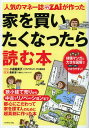 人気のマネー誌ZAiが作った家を買いたくなったら読む本[本/雑誌] (単行本・ムック) / 小迎裕美子/マンガ ダイヤモンド・ザイ編集部/編著 長嶋修/監修