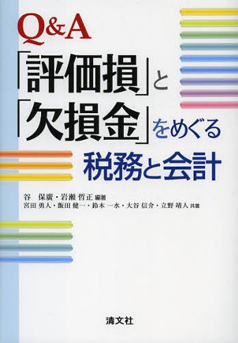 ご注文前に必ずご確認ください＜商品説明＞「評価損」と「欠損金」の会計理論から法人税の実務までを詳解した職業会計人必携の書!連結納税・再編税制・解散・清算や災害損失に係る論点なども整理しQ&A方式でわかりやすく解説!具体的事例、仕訳や法人税別表の記載例なども豊富に掲載。＜収録内容＞第1部 『評価損』をめぐる税務と会計(評価損総論棚卸資産の評価損金銭債権の評価損有価証券の評価損固定資産の評価損)第2部 『欠損金』をめぐる税務と会計(欠損金総論組織再編における欠損金解散・清算・会社更生等における欠損金連結納税制度と欠損金災害損失と欠損金欠損金をめぐる会計)＜商品詳細＞商品番号：NEOBK-1394784Tani Yasuhiro / Hencho Iwase Akira Tadashi / Hencho Miyata Hayato / Kyocho Ida Kenichi / Kyocho Suzuki Ichi Mizu / Kyocho Oya Shinsuke / Kyocho Tateno Yasuhito / Kyocho / Q & a ”Hyoka Son” to ”Kesson Kin” Wo Meguru Zeimu to Kaikeiメディア：本/雑誌発売日：2012/12JAN：9784433573720Q&A「評価損」と「欠損金」をめぐる税務と会計[本/雑誌] (単行本・ムック) / 谷保廣/編著 岩瀬哲正/編著 宮田勇人/共著 飯田健一/共著 鈴木一水/共著 大谷信介/共著 立野靖人/共著2012/12発売