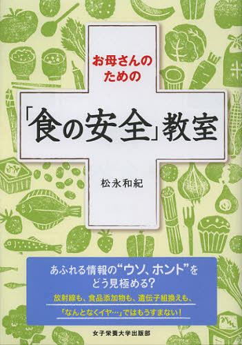 お母さんのための「食の安全」教室[本/雑誌] (単行本・ムック) / 松永和紀/著