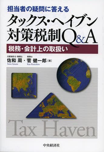 担当者の疑問に答えるタックス・ヘイブン対策税制Q&A 税務・会計上の取扱い[本/雑誌] (単行本・ムック) / 佐和周/著 菅健一郎/著