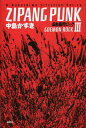 ZIPANG PUNK 五右衛門ロック 3 本/雑誌 (K.Nakashima Selection Vol.19) (単行本 ムック) / 中島かずき/著