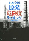 日本全国原発危険度ランキング[本/雑誌] (単行本・ムック) / 原発ゼロの会/編