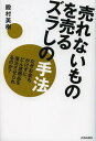 ご注文前に必ずご確認ください＜商品説明＞城好き→女性、母性本能にアプローチ、彦根城に女性を集めた「ひこにゃん」の秘密。小売店→スーパー銭湯、飲む環境を変えたら、たちまち売れるようになった「栄養ドリンク」。日中→深夜、あえて非常識な時間に営業、意外なお客様がやってきた「奈良のレストラン」。誰もやってこなかった「思い切った」仕掛けのタネを明かす。＜収録内容＞第1章 うどん県、佐世保バーガー、今年の漢字…「ズラし」の手法で、あのブームは起きました第2章 ひこにゃん、婚活セミナー、100キロカロリー茶碗…「人」をズラせば、思いがけないニーズが生まれます第3章 丸ごとトマトゼリー、“駅前”道の駅、喫茶店語学教室…「場所」をズラせば、新しいお客様に出会えます第4章 老舗お茶の茶飴、明石のタコ占い、夕方ジョギング…「時」をズラせば、商品が生まれ変わります第5章 あなたの商品は、まだまだ売れる!ズラせば時代の必需品になれる!世界も変えられる!＜商品詳細＞商品番号：NEOBK-1394887Tonomura Miki / Cho / Urenai Mono Wo Uru Zura Shi No Shuho Naze Okane Mo Kakezu Ni Donzoko Shohin Wo Fukkatsu Saserareru No Ka?メディア：本/雑誌重量：340g発売日：2012/12JAN：9784413038676売れないものを売るズラしの手法 なぜお金もかけずに、どん底商品を復活させられるのか?[本/雑誌] (単行本・ムック) / 殿村美樹/著2012/12発売