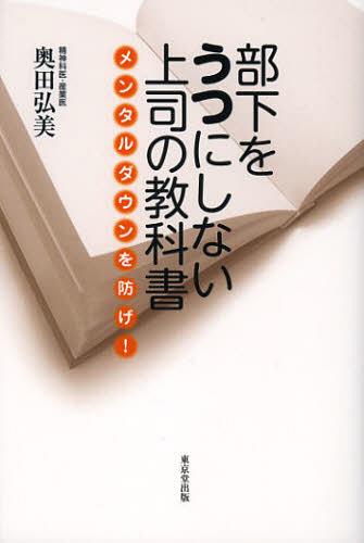 部下をうつにしない上司の教科書 メンタルダウンを防げ![本/雑誌] (単行本・ムック) / 奥田弘美/著