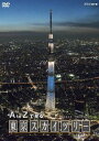 A to Zで見る東京スカイツリー[DVD] / ドキュメンタリー