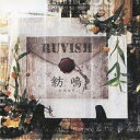 ご注文前に必ずご確認ください＜商品説明＞RUVISHの1stシングル! 限定盤はDVD付き。＜収録内容＞紡鳴-かさなり- / RUVISHCLIPPER / RUVISH紡鳴-かさなり- (Music Video Clip) / RUVISH＜商品詳細＞商品番号：RVUN-5001RUVISH / Kasanari [w/ DVD Limited Edition]メディア：CD発売日：2012/11/21JAN：4582223571346紡鳴〜かさなり〜[CD] [DVD付初回限定盤] / RUVISH2012/11/21発売