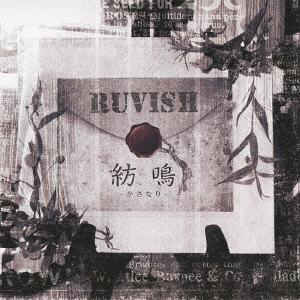 紡鳴～かさなり～[CD] [通常盤] / RUVISH