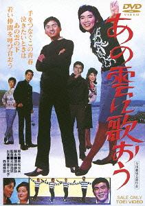 ご注文前に必ずご確認ください＜商品説明＞歌謡界のプリンス・西郷輝彦とヒロイン・本間千代子が、前作「十七才のこの胸に」に続いて再び共演。数々のヒット曲とともに、若さと夢を躍動感たっぷりに描いた東映青春路線第四弾。純情多感な思春期の若者たちが、笑ったり、怒ったり、泣いたり、悩んだり、恋したり、何者にも負けない逞しい生命力で人生を謳歌する姿を描いた青春映画。——房総半島の美しい大自然に囲まれて育った原美千は、父と妹の三人暮らし。五年前に母親を亡くしてからは、立派に母親役をつとめる明朗な女子高校生だ。この美千をはじめとするクラスの仲間たちは、剣道部のキャプテン・相川昌治を筆頭に、それぞれが青春を満喫していたが、そんなある日、新任の戸野村先生がやってくる。嫁探し半分に赴任してきたとユーモアたっぷりに語る戸野村は、たちまち人気者となり、生徒たちの周囲は賑やかさを増して・・・。＜収録内容＞あの雲に歌おう＜アーティスト／キャスト＞岡崎二朗　本間千代子　木下忠司　太田浩児　西郷輝彦＜商品詳細＞商品番号：DSTD-3605Japanese Movie / Ano Kumo ni Utaoメディア：DVD収録時間：85分リージョン：2カラー：カラー音声：日本語 モノラル発売日：2013/02/21JAN：4988101168293あの雲に歌おう[DVD] / 邦画2013/02/21発売