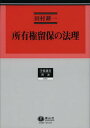 所有権留保の法理 本/雑誌 (学術選書 62 民法) (単行本 ムック) / 田村耕一/著