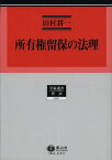 所有権留保の法理[本/雑誌] (学術選書 62 民法) (単行本・ムック) / 田村耕一/著