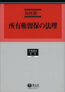 所有権留保の法理[本/雑誌] (学術選書 62 民法) (単行本・ムック) / 田村耕一/著