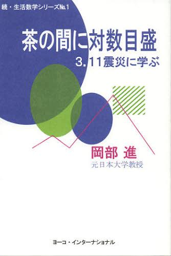 茶の間に対数目盛 3.11震災に学ぶ[本/雑誌] (続・生活数学シリーズ) (単行本・ムック) / 岡部進/著