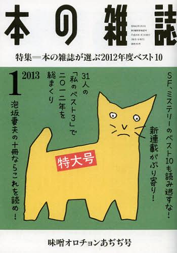 本の雑誌 2013-1[本/雑誌] 単行本・ムック / 本の雑誌社