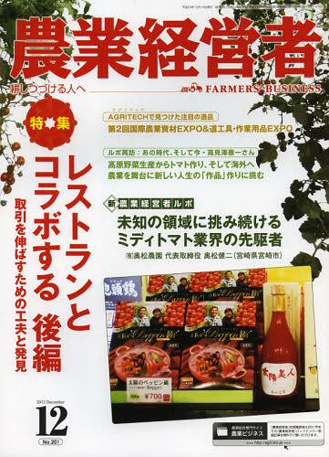 農業経営者 耕しつづける人へ No.201(2012-12)[本/雑誌] (単行本・ムック) / 農業技術通信社