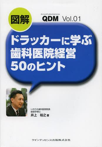 図解ドラッカーに学ぶ歯科医院経営50のヒント[本/雑誌] (QDM) (単行本・ムック) / 井上裕之/著