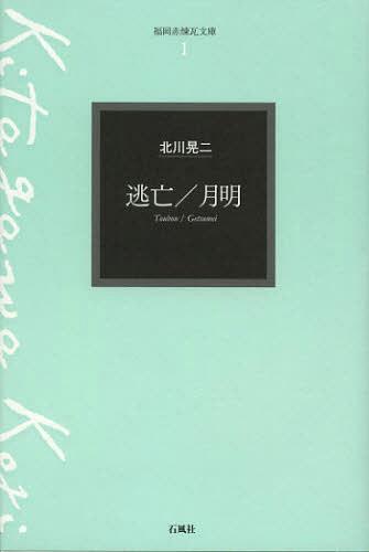 逃亡/月明[本/雑誌] (福岡赤煉瓦文庫) (単行本・ムック) / 北川晃二/著 福岡赤煉瓦文庫刊行会/編