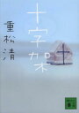 十字架 本/雑誌 (講談社文庫) (文庫) / 重松清/〔著〕