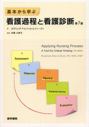 基本から学ぶ看護過程と看護診断 / 原タイトル:Applying Nursing Process 原著第7版の翻訳[本/雑誌] (単行本・ムック) / ロザリンダ・アルファロ‐ルフィーヴァ/著 本郷久美子/監訳 本郷久美子/〔ほか〕訳