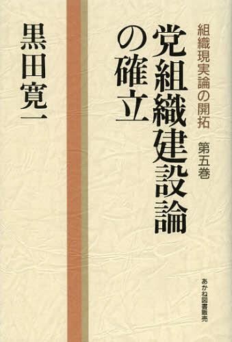 組織現実論の開拓 第5巻[本/雑誌] (単行本・ムック) / 黒田寛一/講述 黒田寛一著作編集委員会/編