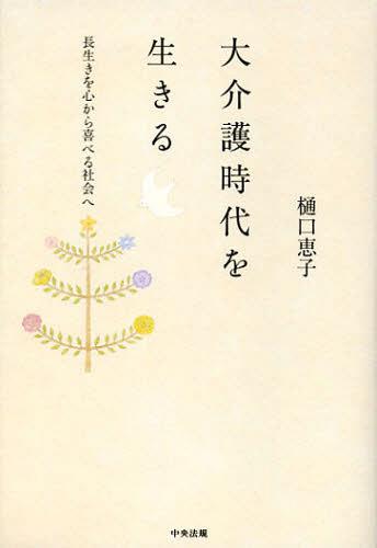 大介護時代を生きる 長生きを心から喜べる社会へ (単行本・ムック) / 樋口恵子/著