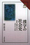 漢字の社会史 東洋文明を支えた文字の三千年[本/雑誌] (読みなおす日本史) (単行本・ムック) / 阿辻哲次/著