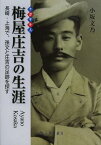 梅屋庄吉の生涯 長崎・上海で、孫文と庄吉の足跡を探す ナガサキ人[本/雑誌] (単行本・ムック) / 小坂文乃/著