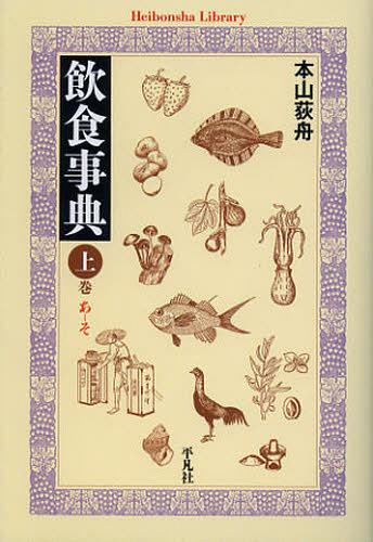 飲食事典 上巻[本/雑誌] (平凡社ライブラリー) (新書) / 本山荻舟/著