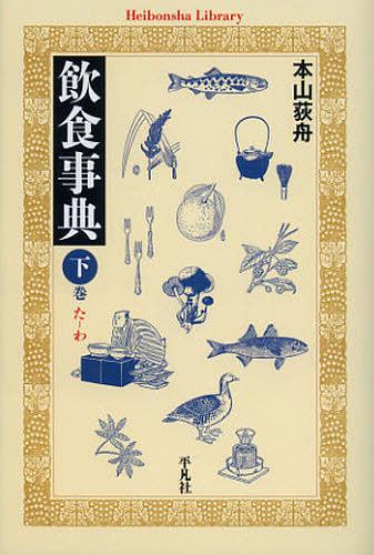 飲食事典 下巻[本/雑誌] (平凡社ライブラリー) (新書) / 本山荻舟/著