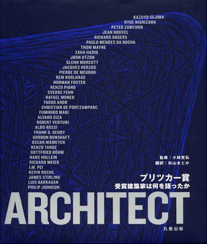 プリツカー賞 受賞建築家は何を語ったか / 原タイトル:ARCHITECT[本/雑誌] (単行本・ムック) / 小林克弘/監修 杉山まどか/訳 RuthA.Peltason/〔編〕