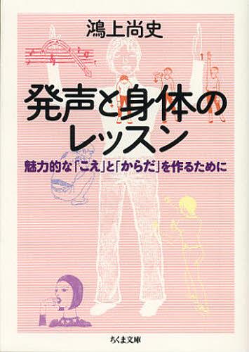発声と身体のレッスン 魅力的な「こえ」と「からだ」を作るために[本/雑誌] (ちくま文庫) (文庫) / 鴻上尚史/著のサムネイル