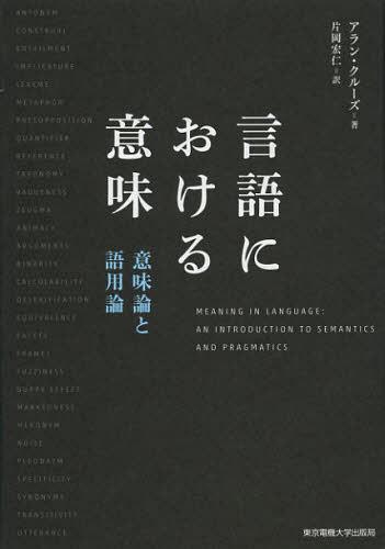 言語における意味 意味論と語用論 / 原タイトル:Meaning in Language 原著第3版の翻訳[本/雑誌] (単行本・ムック) / アラン・クルーズ/著 片岡宏仁/訳