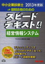 ご注文前に必ずご確認ください＜商品説明＞＜収録内容＞第1章 情報技術に関する基礎的知識(情報技術に関する共通用語ハードウェアソフトウェアデータベースネットワークインターネットの概要セキュリティ対策システム構成技術プログラム言語)第2章 ソフトウェア開発(開発方法論開発管理(プロジェクト管理)パッケージソフト)第3章 経営情報管理第4章 ガイドラインおよび法律(ガイドライン法律)第5章 統計解析＜商品詳細＞商品番号：NEOBK-1395390TAC Kabushikigaisha (Chusho Kigyo Shindan Shi Koza) / Hencho / Saitan Gokaku No Tame No Speed Text Chusho Kigyo Shindan Shi 2013 Nendo Ban 4メディア：本/雑誌重量：540g発売日：2012/12JAN：9784813247531最短合格のためのスピードテキスト 中小企業診断士 2013年度版4[本/雑誌] (単行本・ムック) / TAC株式会社(中小企業診断士講座)/編著2012/12発売