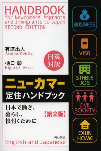 ニューカマー定住ハンドブック 日本で働き、暮らし、根付くために 日英対訳[本/雑誌] (単行本・ムック) / 有道出人/著 樋口彰/著