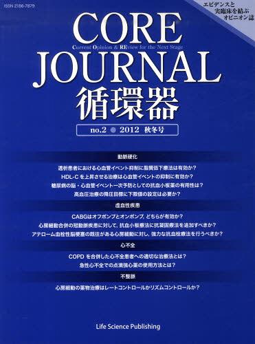 CORE JOURNAL循環器 no.2(2012秋冬号) 本/雑誌 (単行本 ムック) / CORE Journal循環器編集委員会