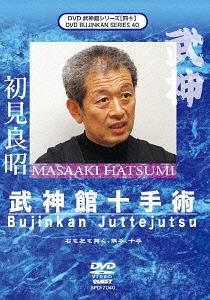 ご注文前に必ずご確認ください＜商品説明＞現代に生きる達人として名高い初見良昭武神館宗家の技を伝えるシリーズ第40弾。 初見良昭が修める武術の中で、今回取り上げるのは十手術。十手の基本的な動きから実践的な捌き方まで数多くの技術を披露。古の技術の奥深さを垣間見ることができる。＜アーティスト／キャスト＞初見良昭＜商品詳細＞商品番号：SPD-7040Special Interest / Bushinkan DVD series 40 Jitte Jutsuメディア：DVD収録時間：45分リージョン：2カラー：カラー発売日：2013/01/08JAN：4941125670401武神館DVDシリーズ[DVD] [四十] 十手術 / 趣味教養2013/01/08発売